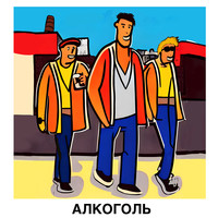 Алкоголь