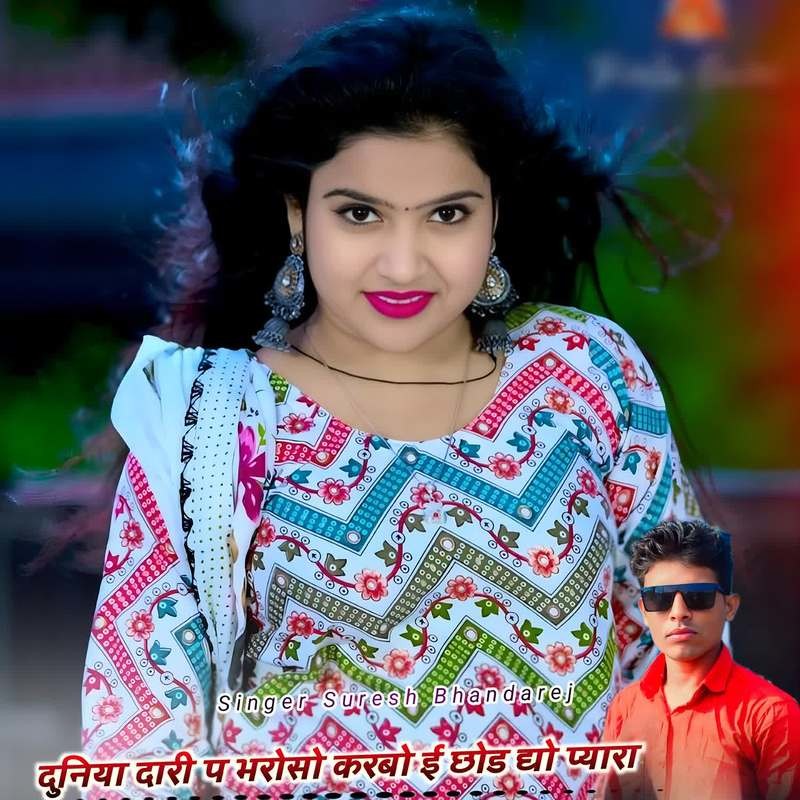 दुनिया दारी प भरोसो करबो ई छोड द्यो प्यारा