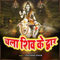 Chala Shiv Ke Dwar