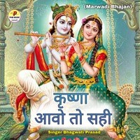 Krishna Aavo To Sahi