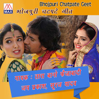 Bhojpuri Chatpatte Geet