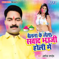 Belana Ke Lela Sawad Bhauji Holi Me