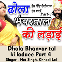 Dhola bhanvar tal ki ladaee Part 4