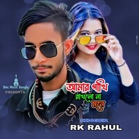 Amar Pakhi Rakhlo Na Mone