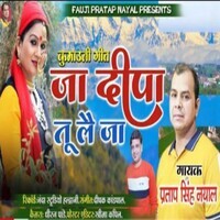 Ja Deepa Tu Le Ja ( Feat. Pratap Singh Nayal )