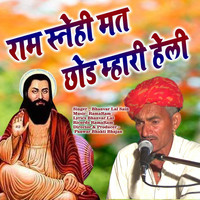 Ram Snehi Mat Chod Mhari Heli Bhajan