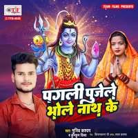 Pagali Pujele Bhole Nath Ke