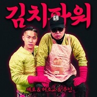 김치파워 (Kimchi Power)