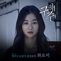 구해줘 OST Part.5