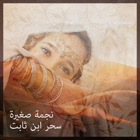 LITTLE STAR (Arabic Version)