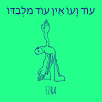 עוֹד וָעוֹ אֵין עוֹד מִלְבַדּוֹ