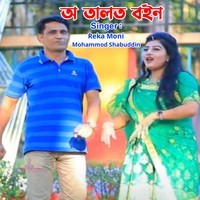 ও তালতো বইন