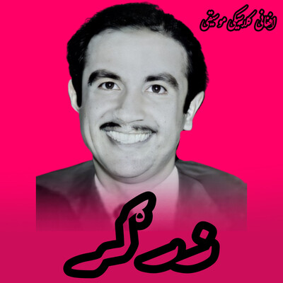 Saeed mohammadi gole bagh mp3 download