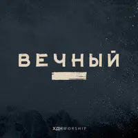 Вечный