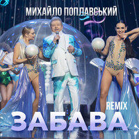 Забава (remix)