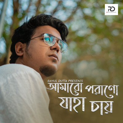 Amaro Porano Jaha Chay Lyrics in Bengali, Amaro Porano Jaha Chay Amaro ...