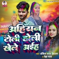 Ahiran Toli Holi Khele Aiha