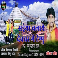 Saiya Chalwe Devghar Me Tempu