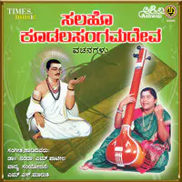 Salahu Koodala Sangama Deva Vachanagallu