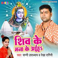 Shiv Ke Mana Ke Aeiha