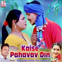 Kaise Pahavav Din