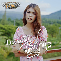 បើបងមិនស្មោះ កុំស្នេហ៍អូន