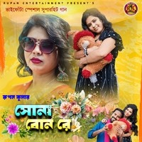 সোনা বোন রে