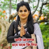 আমি আসলাম ভবে যাবো কি নিয়া