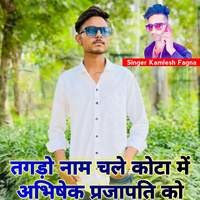 Tagdo Name Chale Kota Me Abhishek Prajapati Ko