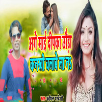 Age Mai Deepka Chhora Kankhi Chalabe La Na
