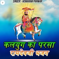 Kaluag Ka Parsa Ramdevji Bhajan