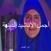 أجمل الأناشيد الدينية