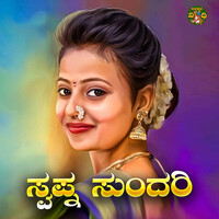 Swapna Sundari Song Download: Play & Listen Swapna Sundari Kannada MP3 ...