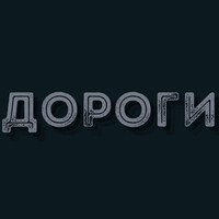 Дороги