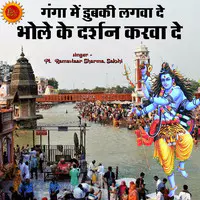 Ganga Mein Dubki Lagwa De Bhole Ke Darshan Kra De