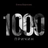 1000 Причин