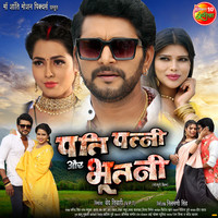 Pati Patni Aur Bhootni Bhojpuri (Original Motion Picture Soundtrack)