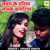 Lavang Ke Dadhiya Jaise Lachke Kamariya