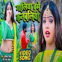 Galiya Chume Kanbaliya - Bhojpuri Song