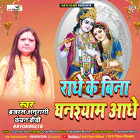 Radhe ke bina ghanshyam aadhe