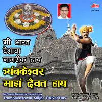 Mi Bharat Deshacha Nagarik Hay Trambakeshwar Majha Daivat