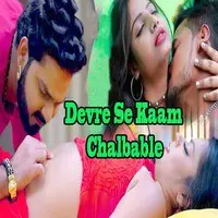 Devre Se Kaam Chalbable