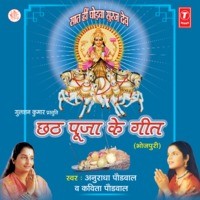 Chhath Pooja Ke Geet