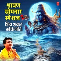 Shravan Somvar Special - Shiv Shankar Bhaktigeete