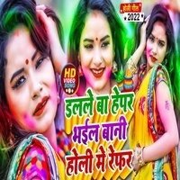 Dalale Ba Hepar Bhail Bani Holi Me Refar