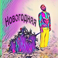 Новогодняя