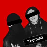 Терпила