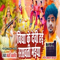 Vidya Ke Devi Hai Sarswati Maiya (Bhojpuri)