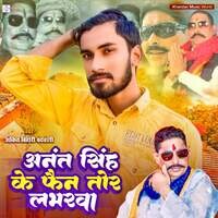 Anant Singh Ke Fan Tor Loverwa