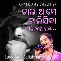 Chala Ame Chalijiba ଚାଲ ଆମେ ଚାଲିଯିବା